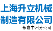 混合机,搅拌机,混合设备,锥形混合机,无重力混合机,搅拌设备专业制造-上海升立机械制造有限公司永嘉中州分公司